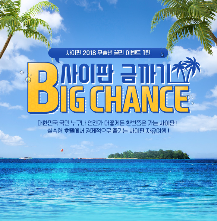  ݱ Big Chance! ̺Ʈ  ̹Դϴ.