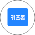 키즈존