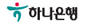 하나은행