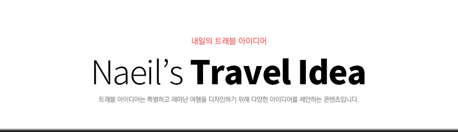  Ʈ ̵-Naeil's Travel Idea, Ʈ ̵ Ưϰ ̳  ϱ  پ ̵ ϴ ڳԴϴ.